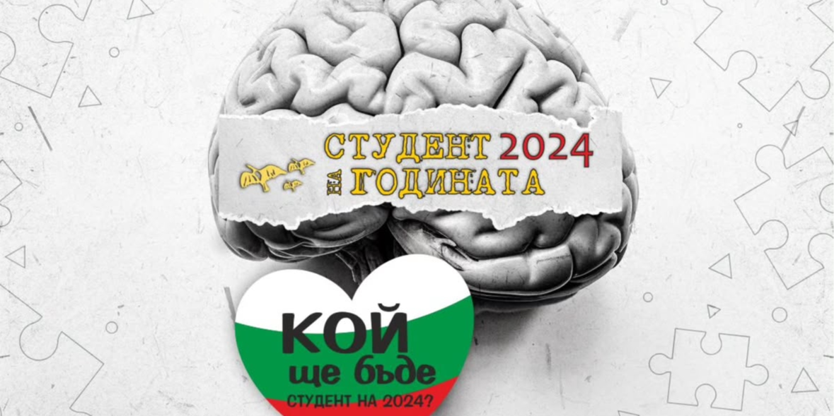 Национален приз „Студент на годината“ 2024! 