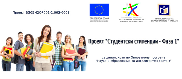 Срок и график за подаване на възражения по проект "Студентски стипендии - Фаза 1"