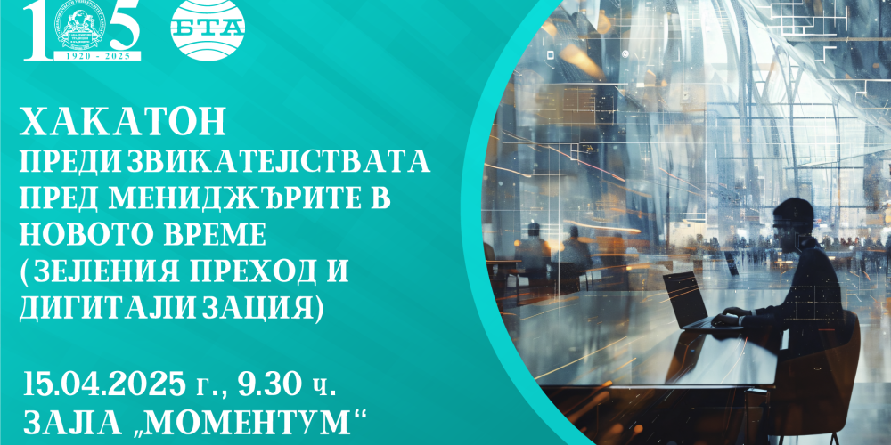 Хакатон „Предизвикателствата пред мениджърите в новото време“ (зелен преход и дигитализация)