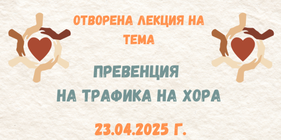Отворена лекция „Превенция от трафика на хора“ – част от информационната кампания „Закъде пътуваш?“