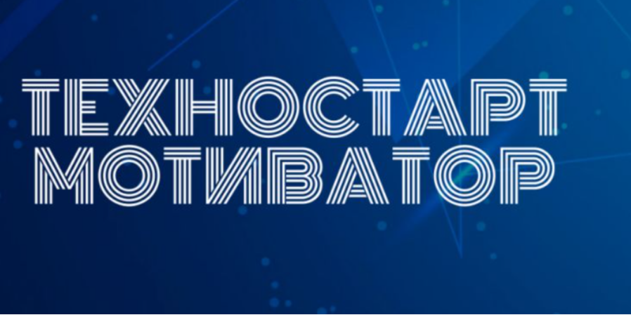 ТЕХНОСТАРТ Мотиватор