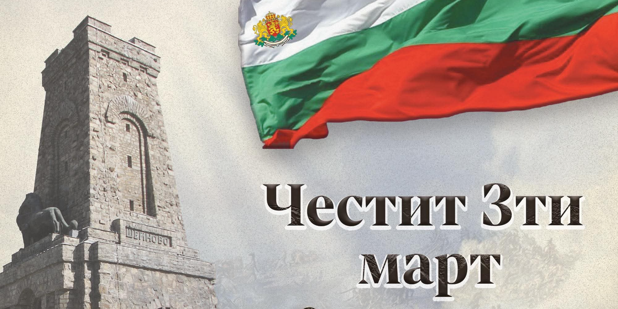 Честит 3-ти март!