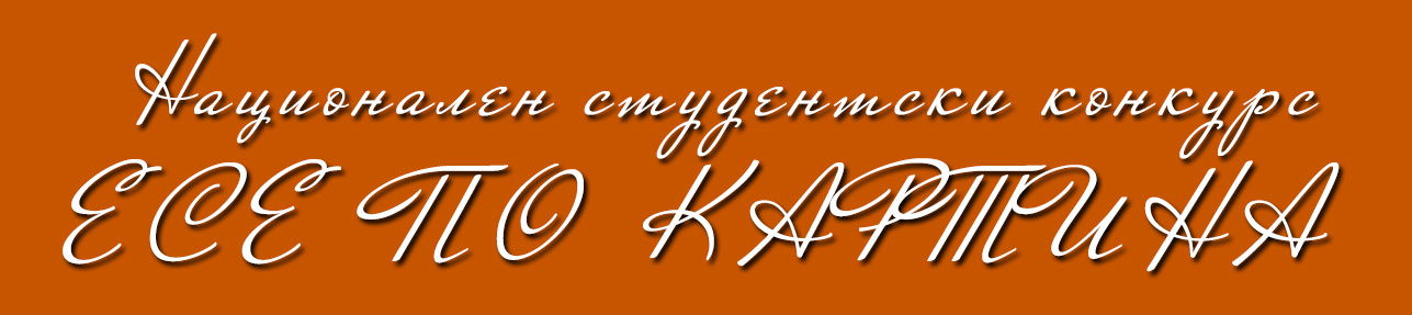 Национален конкурс "Есе по картина"