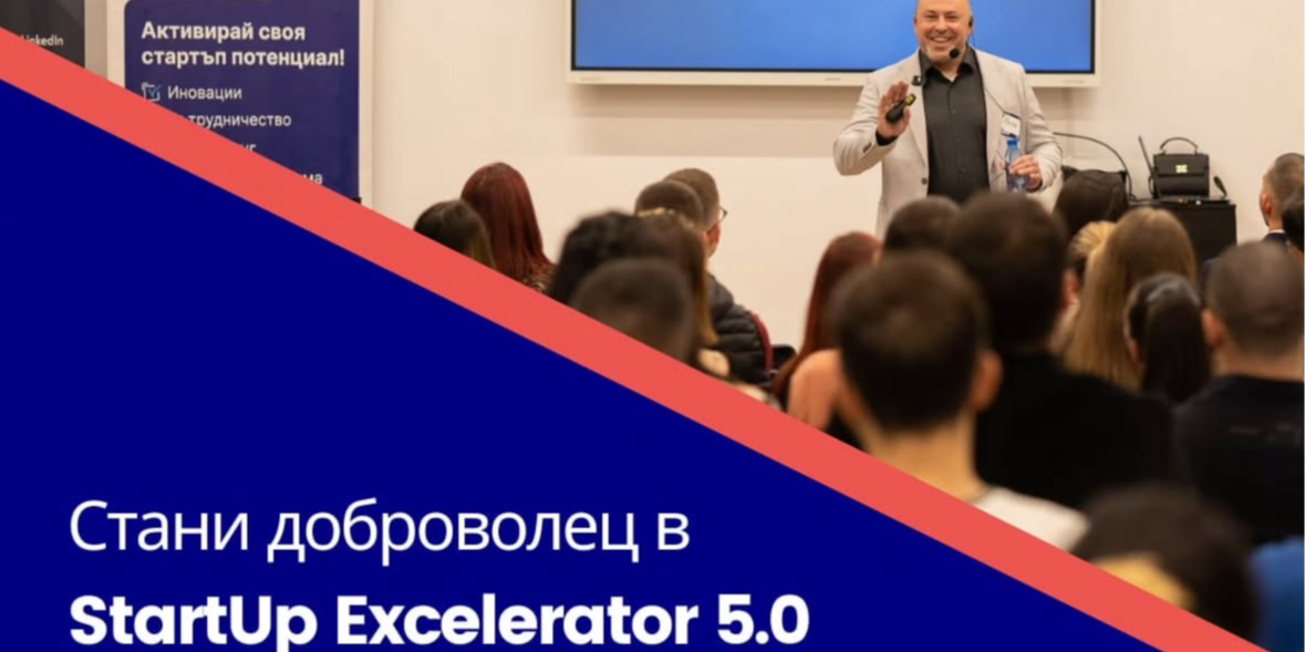 StartUp Excelerator 5.0 си търси доброволец! 