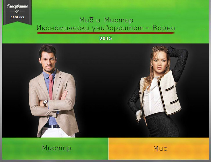Онлайн гласуване за участници в конкурс "Мис и Мистър ИУ - Варна 2015"