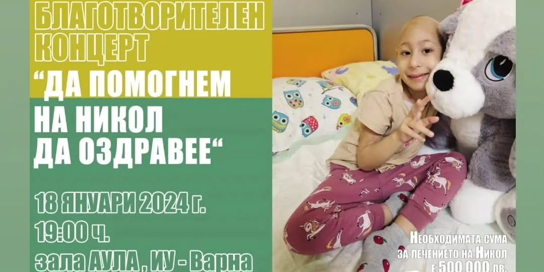 Благотворителен концерт "Да помогнем на Никол да оздравее"