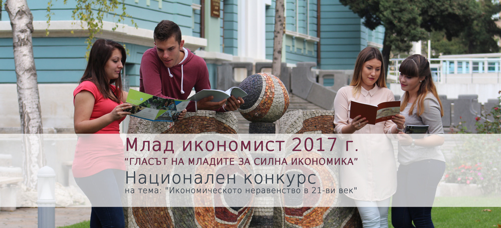 Конкурс "Млад икономист - 2017 г."