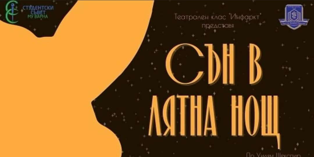 Покана за постановката “Сън в лятна нощ”, представена от Театрален клас “Инфаркт”