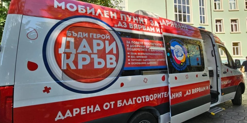 Акция по кръводаряване за всички студенти, преподаватели и служители