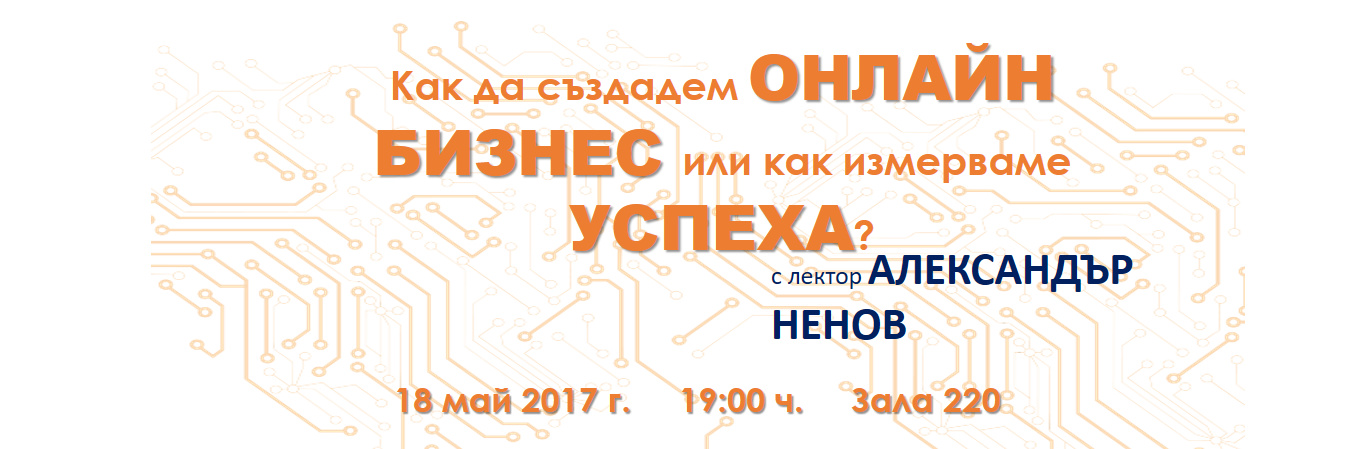 "Как да създадем онлайн бизнес или как измерваме успеха?" с Александър Ненов