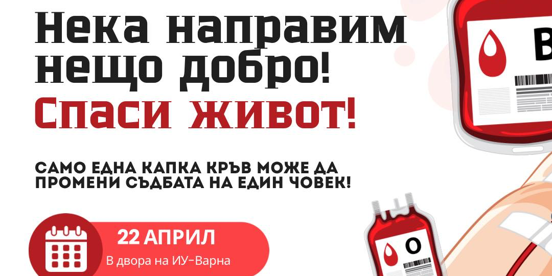 Кръводарителска кампания в Икономически университет - Варна 