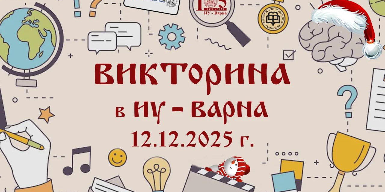 КОЛЕДЕН КУИЗ в ИУ - Варна!