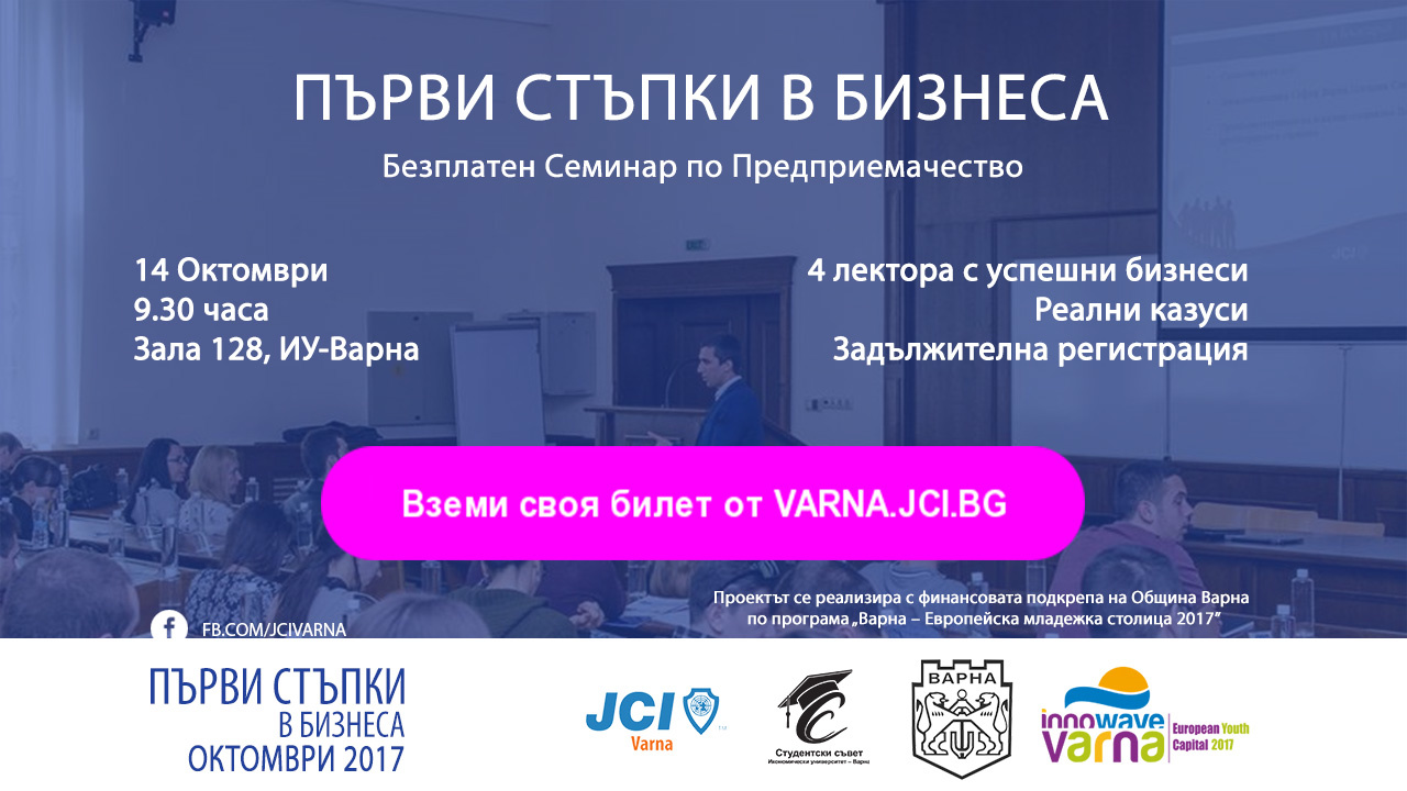 Семинар "Първи стъпки в бизнеса"