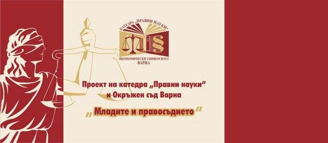 Начало на втори семестър по проект "Младите и правосъдието"