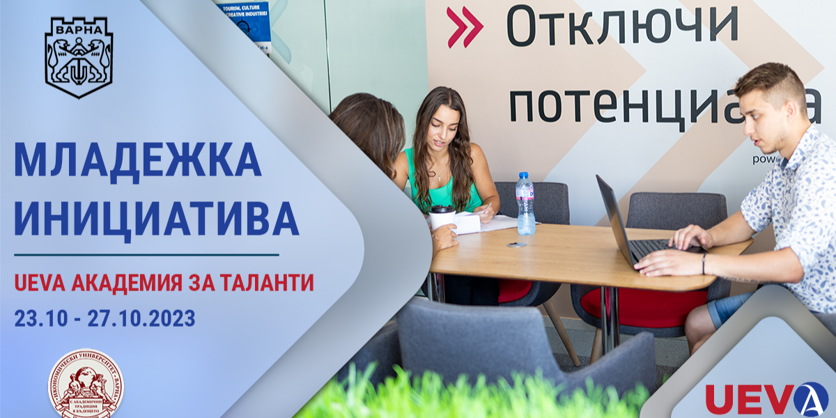 Младежка инициатива UEVA Академия за таланти