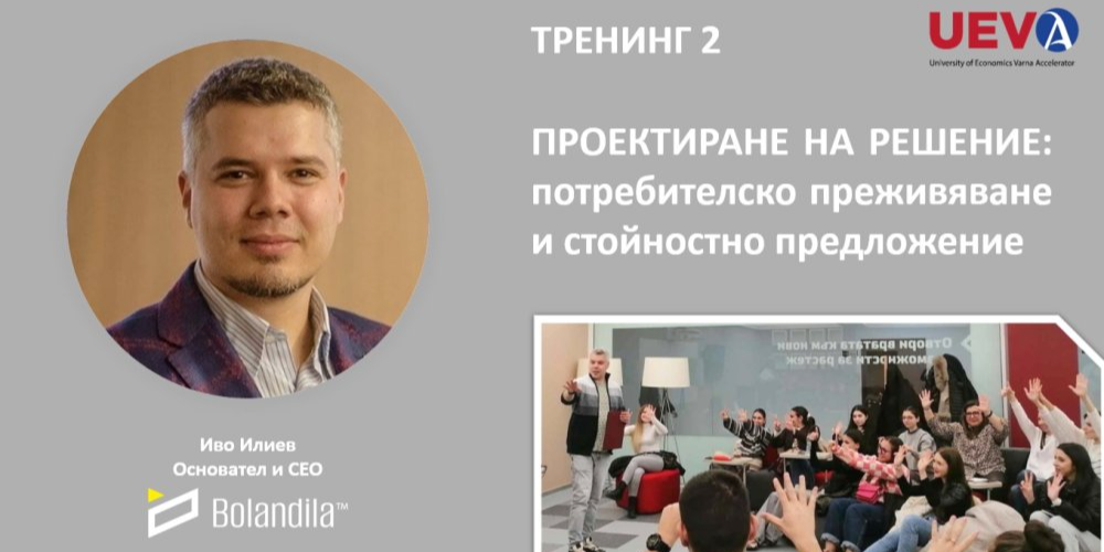Тренинг 2 на UEVA StartUp Initiative, Сезон 3: Проектиране на стойностно предложение и потребителско преживяване