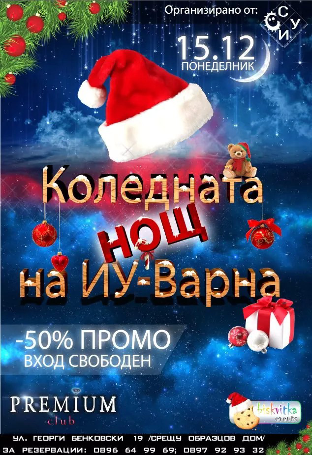 Коледната нощ на ИУ - Варна
