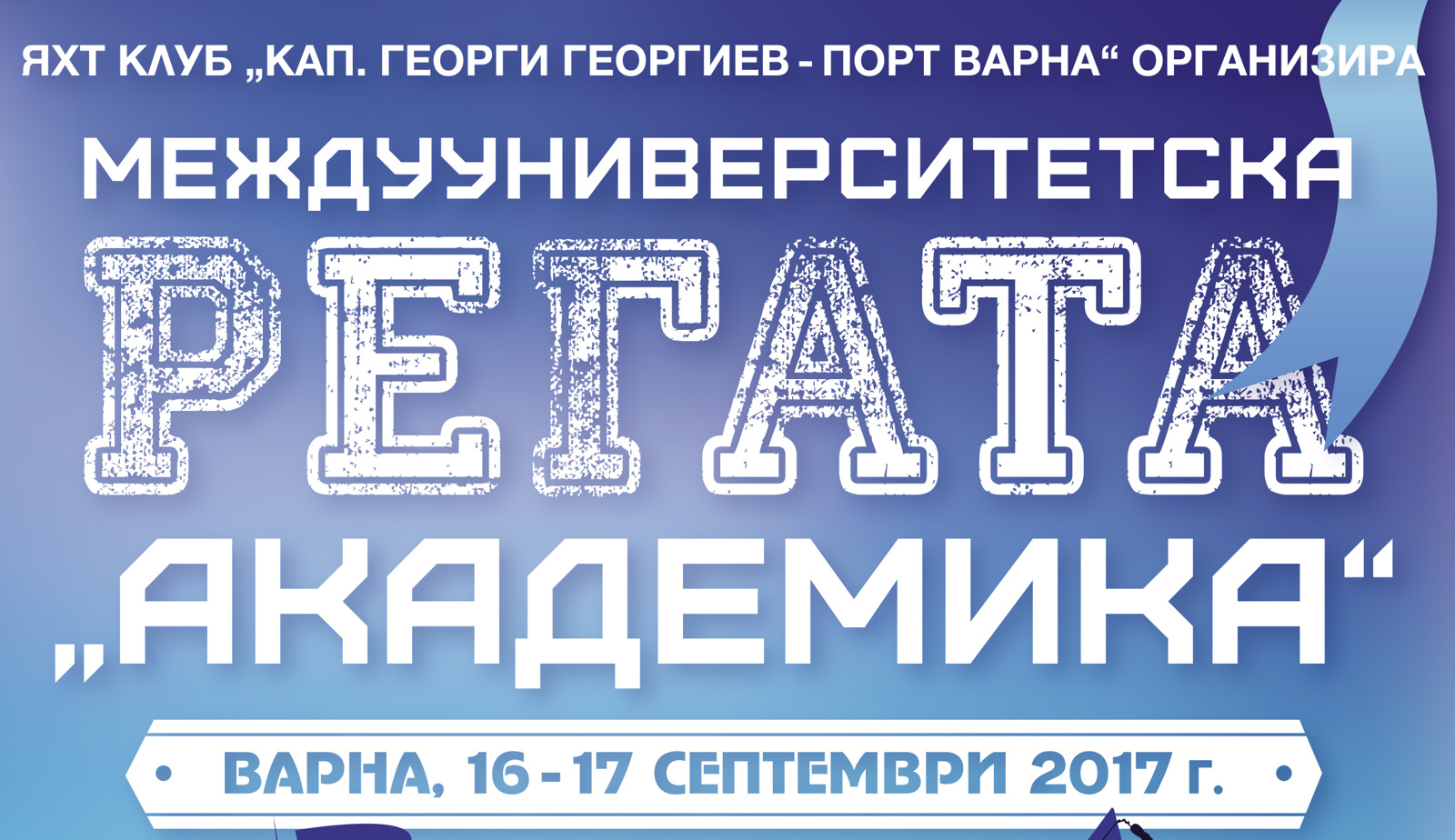 Програма за Междууниверситетска регата "Академика"
