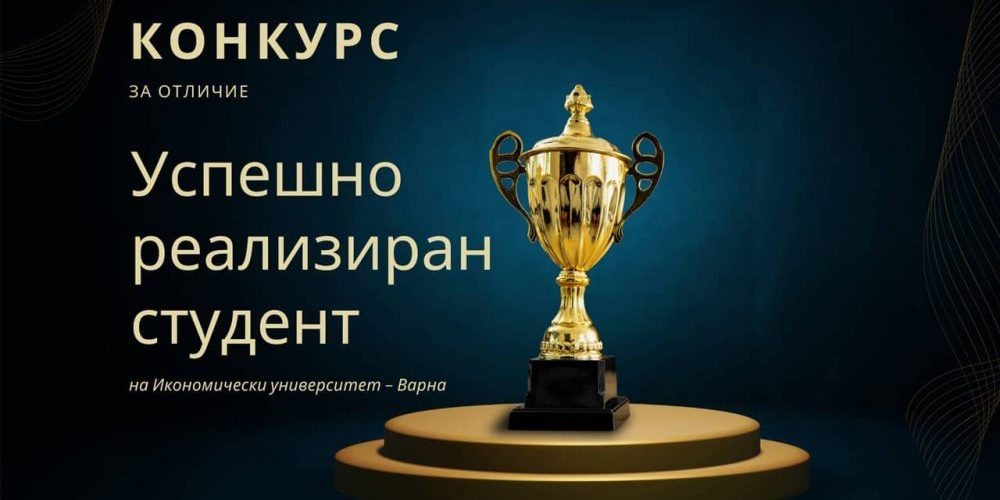Конкурс за отличието "Успешно реализиран студент" на Икономически университет – Варна
