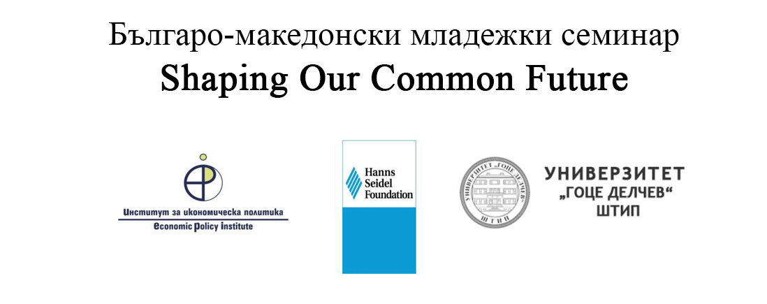 Българо-македонски младежки семинар „Shaping Our Common Future“