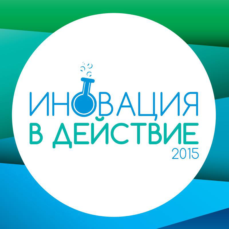Академия Иновация в действие’2015