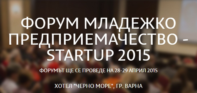 Покана за Форум Младежко Предприемачество - StartUp 2015