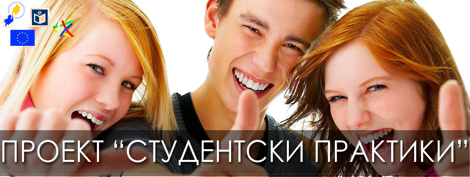 Проект "Студентски практики"