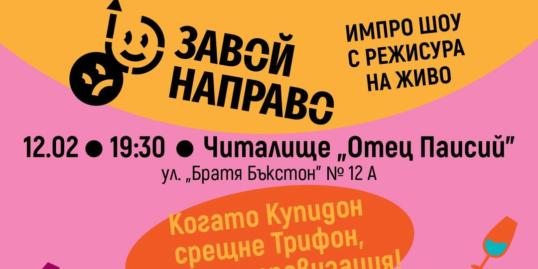 Giveaway за Импро шоу с режисура на живо!