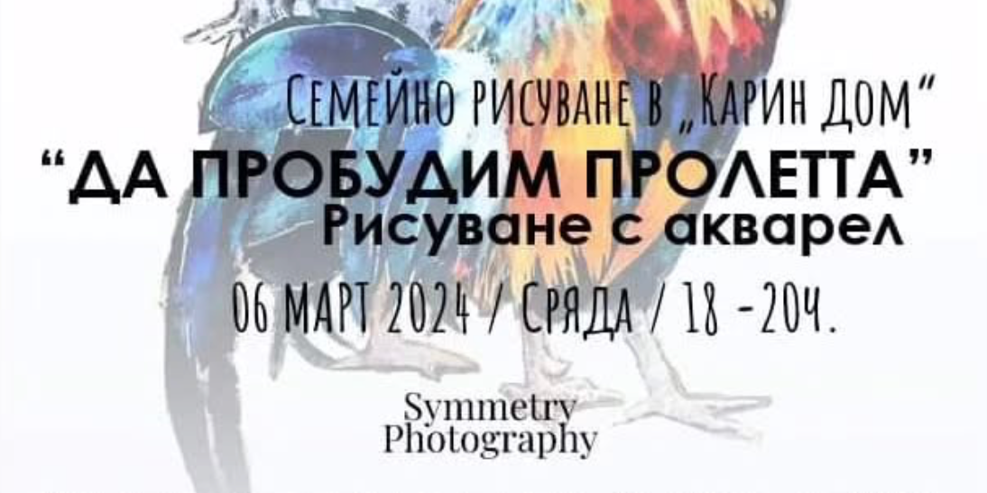 Благотворително събитие  "Да пробудим пролетта"