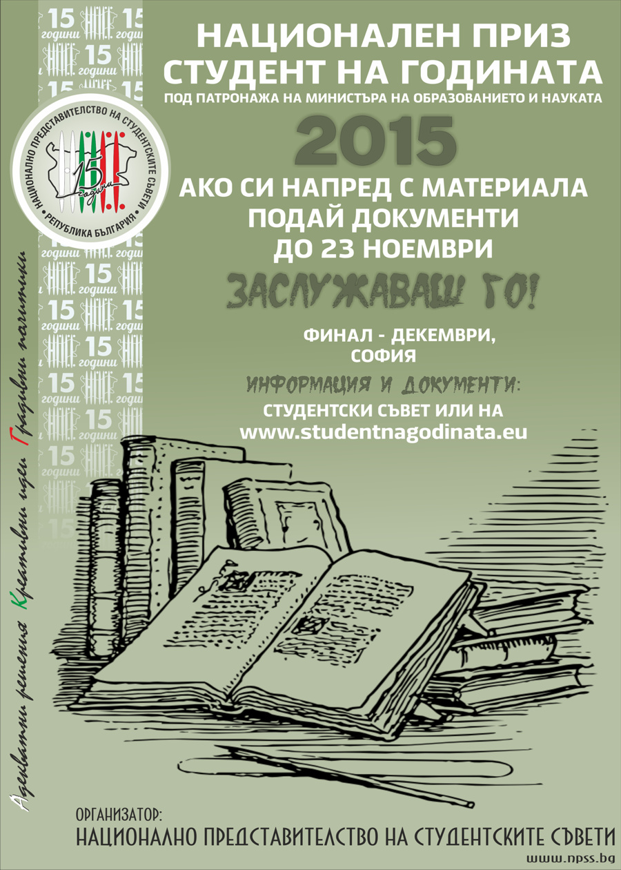 НАЦИОНАЛЕН ПРИЗ “СТУДЕНТ НА ГОДИНАТА 2015”
