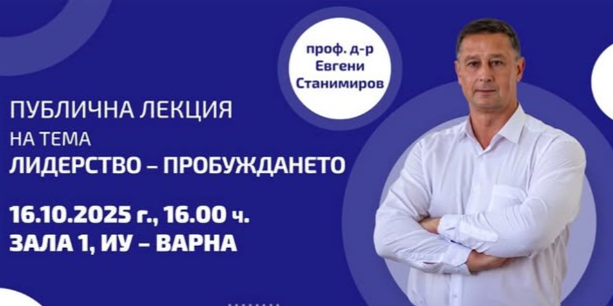 Публична лекция на тема „Лидерство – пробуждането“