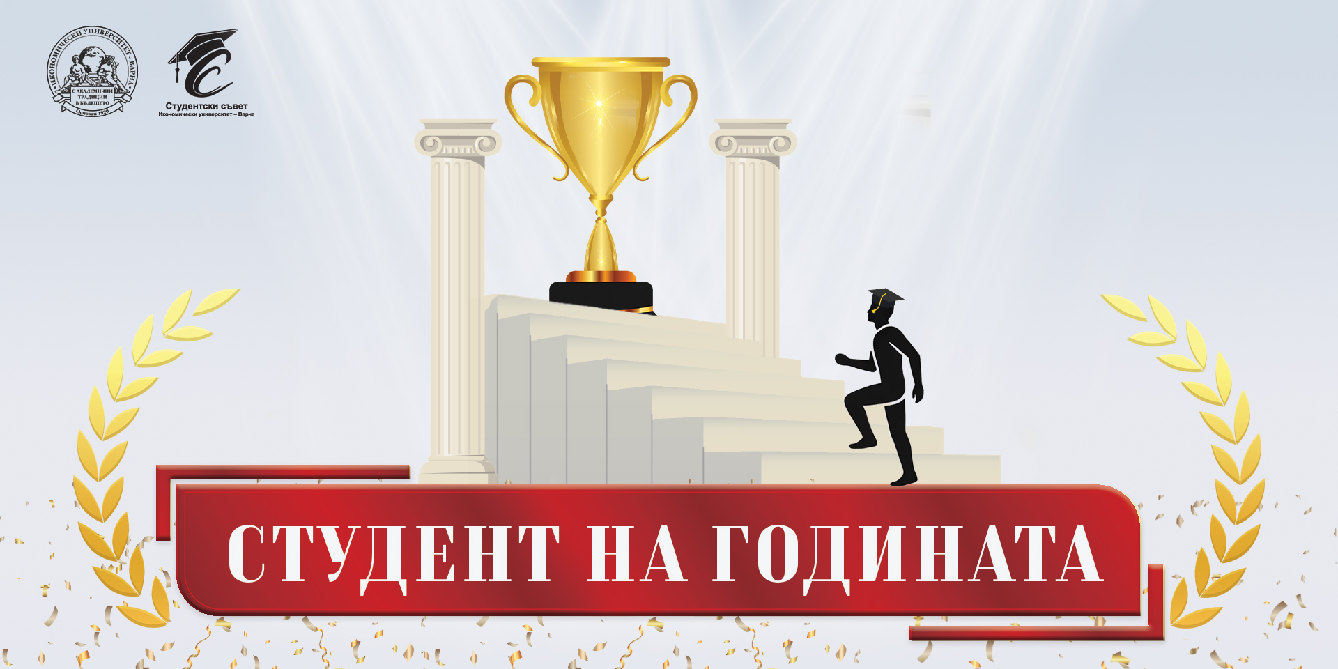 Конкурс "Студент на годината" в ИУ – Варна