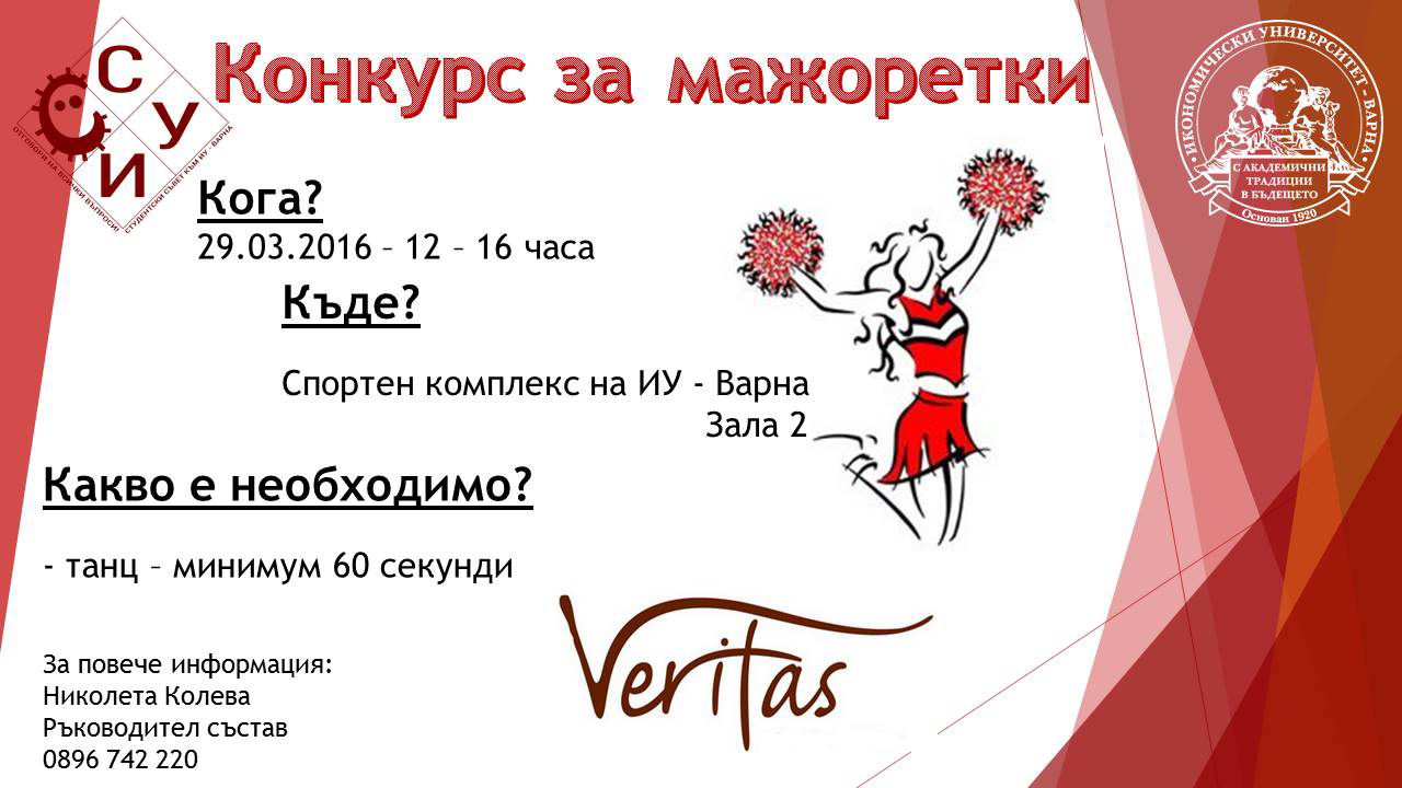 Записване за Мажоретен състав "Veritas"