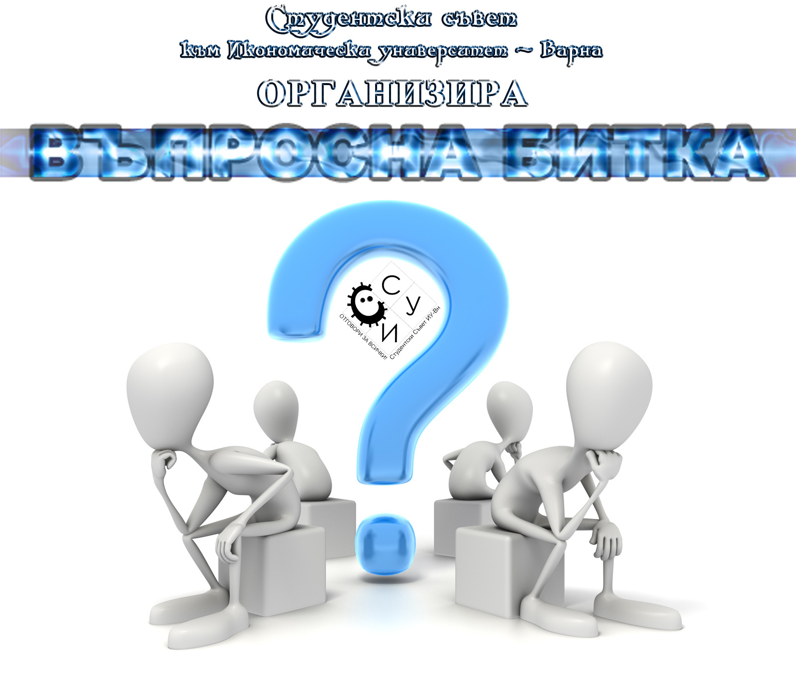 Куиз-състезание "Въпросна битка"