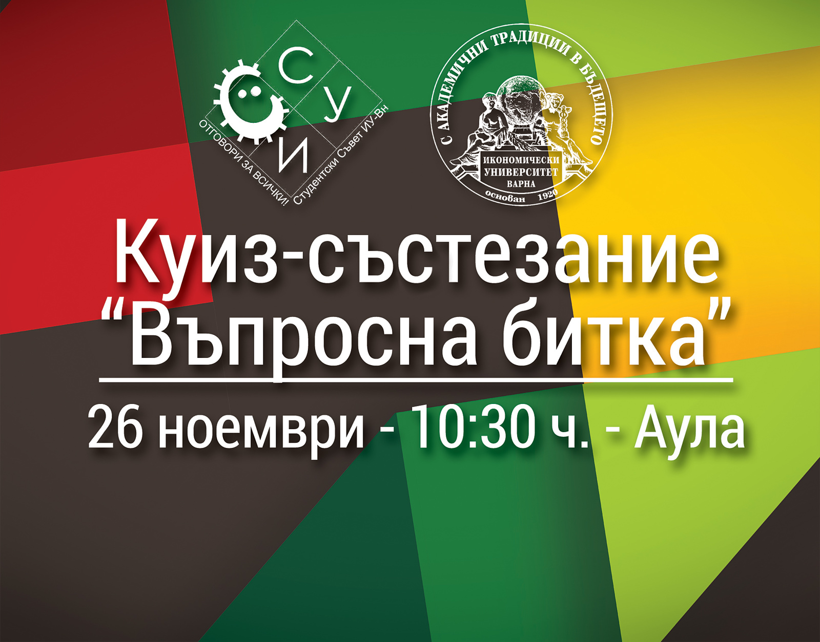Куиз-състезание "Въпросна битка"