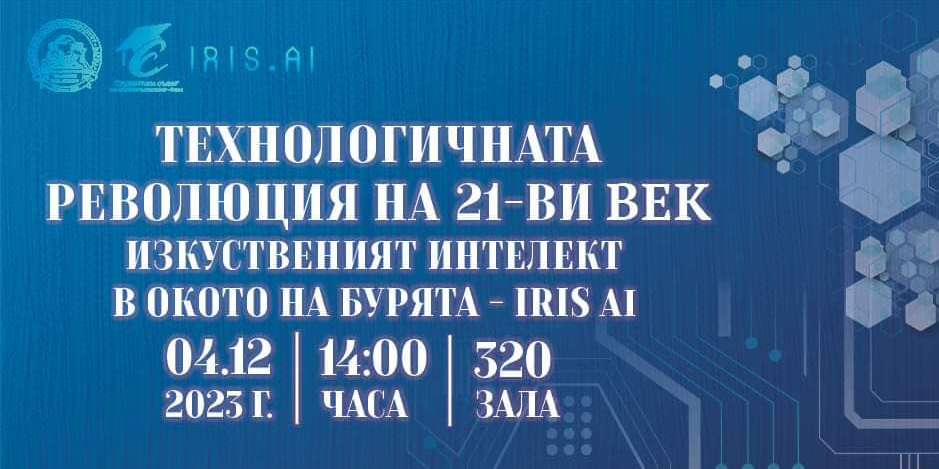„Технологичната революция на 21 век – изкуственият интелект в окото на бурята Iris.AI”