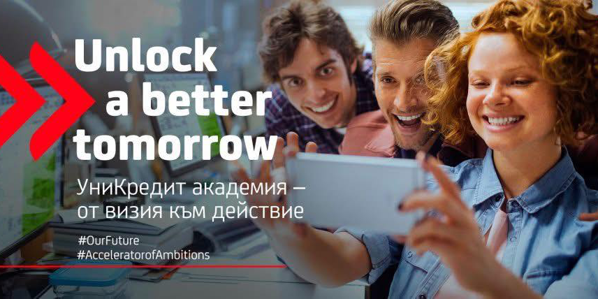 УниКредит Академия: от визия към действие