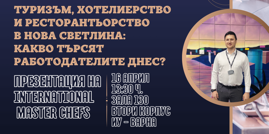 „Туризъм, хотелиерство и ресторантьорство в нова светлина: Какво търсят работодателите днес?“ - среща с представители на International Master Chefs
