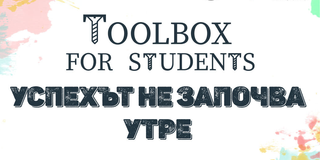 Участие в проекто-семинар "Toolbox for students 3.0:Упсехът не започва утре"