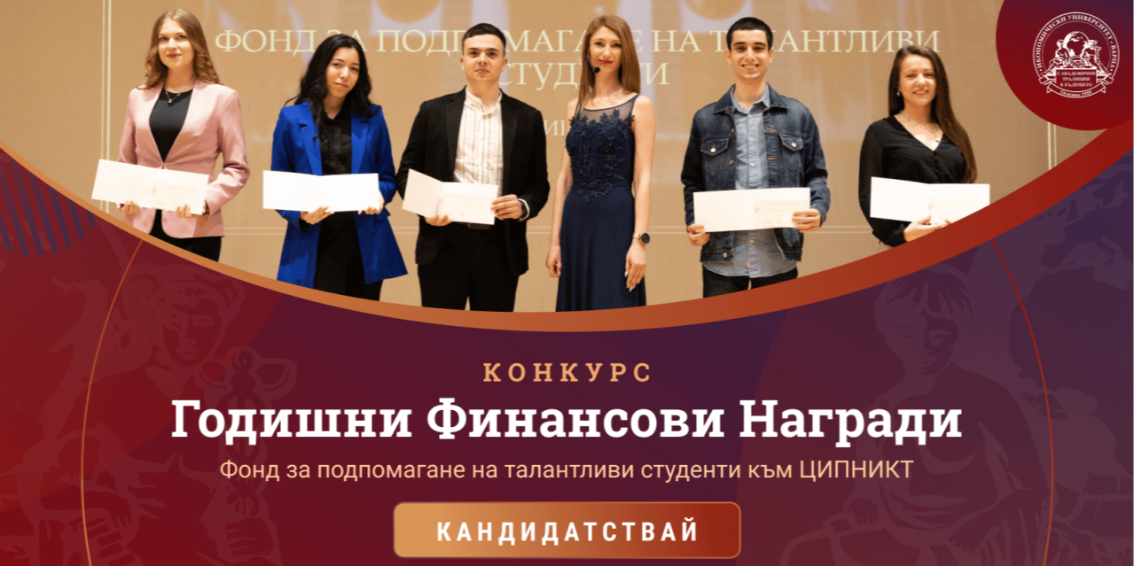 Конкурс годишни финансови награди 2025 от Фонд за подпомагане на талантливи студенти към ЦИПНИКТ