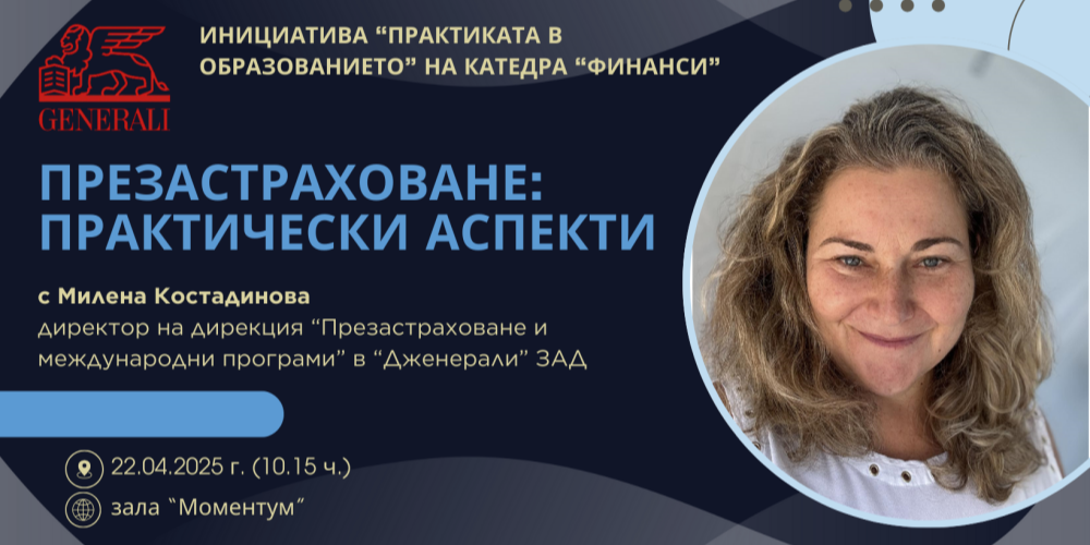 "Дженерали застраховане" АД е вече част от инициативата "Практиката в образованието" на катедра "Финанси"