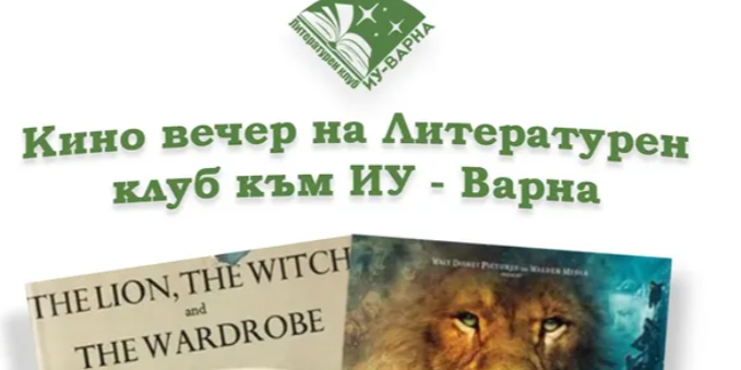 Кино вечер на Литературния клуб към ИУ-Варна
