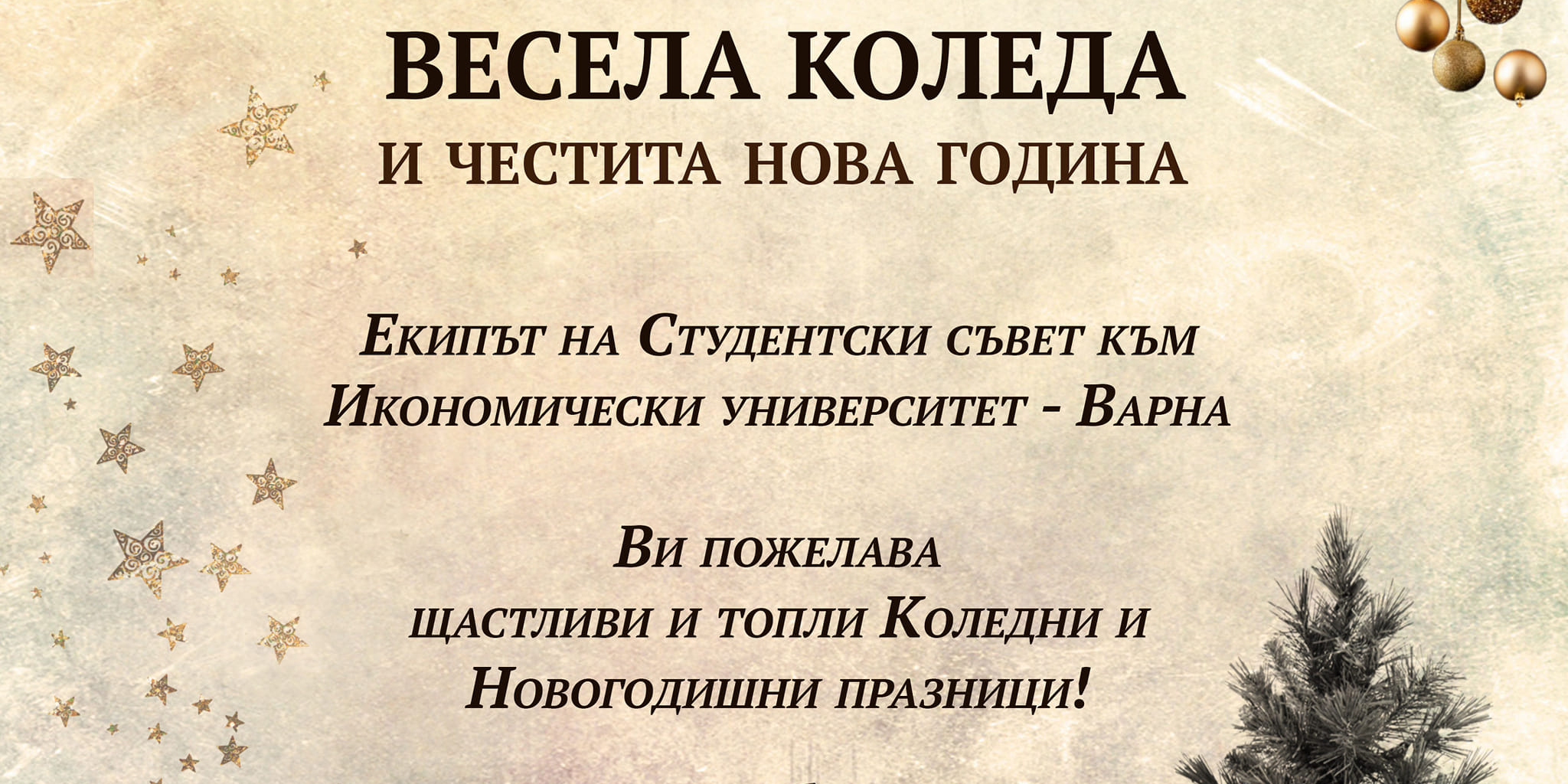 Екипът на Студентски съвет към Икономически университет - Варна Ви пожелава Весели празници! 